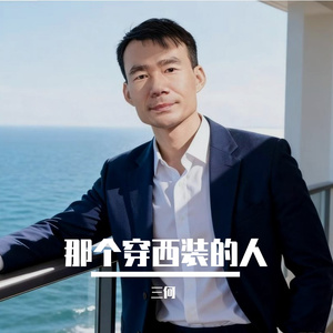 那个穿西装的人