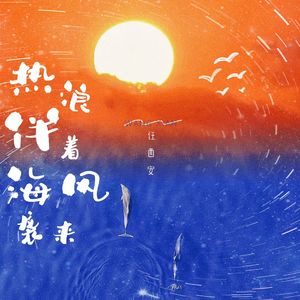 热浪伴着海风袭来