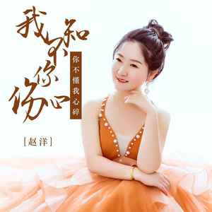 我不知你伤心你不懂我心碎