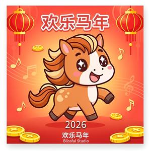 团团圆圆新年好!