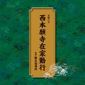 念仏和讃(弥陀成仏以下六首)[ねんぶつわさん みだじょうぶついかろくしゅ]