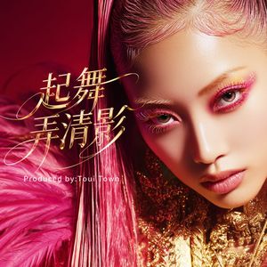 起舞弄清影
