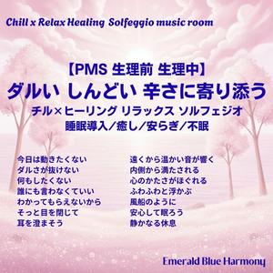 内側から満たされる #PMS #生理前 #生理中 #睡眠導入 #きもちが軽くなる