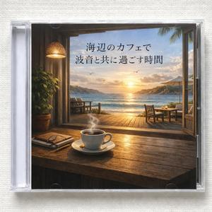 潮騒のカフェテラスの午後三時