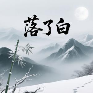 落了白