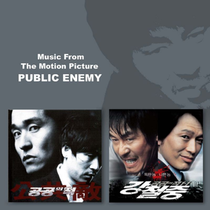 공공의 적 [공공의 적 1]