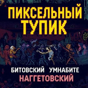 Пиксельный тупик