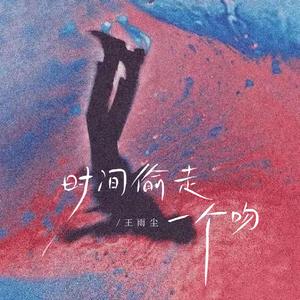 时间偷走一个吻