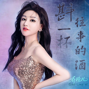 斟一杯往事的酒