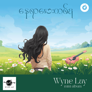 မင်းနဲ့ပတ်သက်သမျှ (feat. Aung Htet)