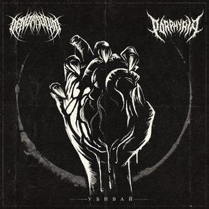 Убивай (feat. Porphyria)