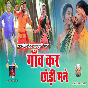 Gawon Kar Chori Mene