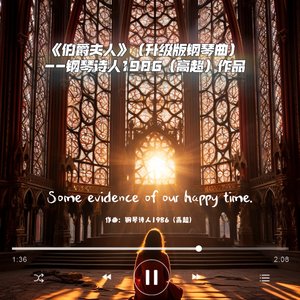 伯爵夫人（升级版钢琴曲）