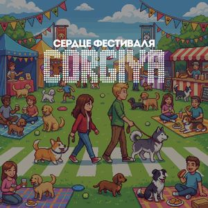 Сердце фестиваля