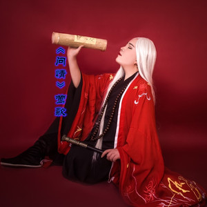 问情 (伴奏)