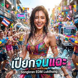 เปียกจนแฉะ