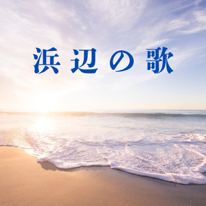浜辺の歌