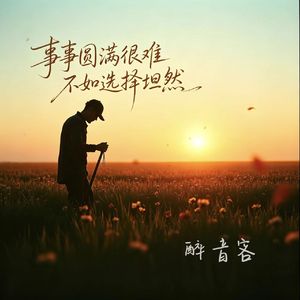 事事圆满很难 不如选择坦然