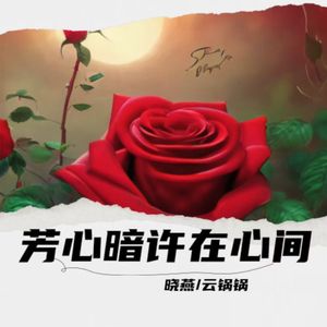 芳心暗许在心间 (伴奏)