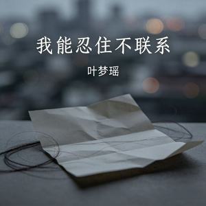 我能忍住不联系