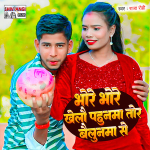 Bhore Bhore Khelau Pahunama Tor Bailunama Se