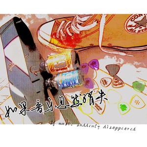 如果音乐忽然消失
