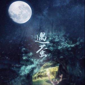 遇萤（翻自 玄觞） 和声伴奏（翻自 玄觞）