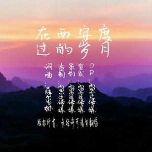 在西安度过的岁月