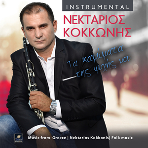 Τα καμώματα της ψυχής μου (Instrumental)