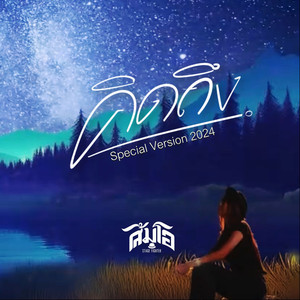 คิดถึง (Special Version 2024)