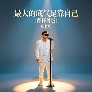 最大的底气是靠自己(释怀男版)
