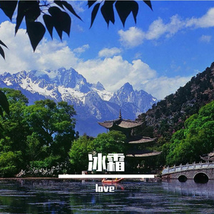 冰霜