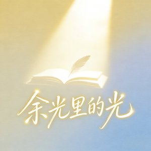 余光里的光