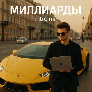 Миллиарды
