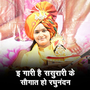Ee Gari Hai Sasurari Ke Saugat Ho Raghunandan