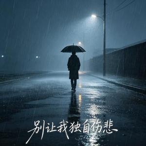 别让我独自伤悲 (许衍 Xyan Remix)