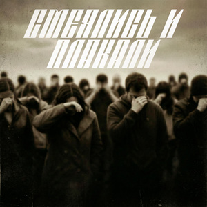 Смеялись и плакали