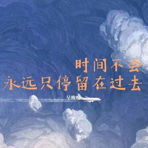 时间不会永远只停留在过去