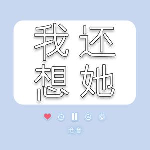 我还想她（究竟是谁放掉这段感情）