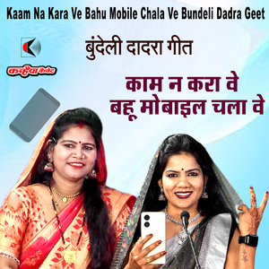 Kaam Na Kara Ve Bahu Mobile Chala Ve Bundeli Dadra Geet