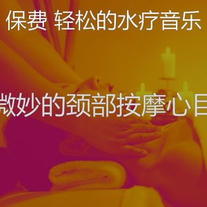 一尘不染颈部按摩印象数