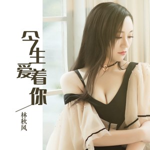 今生爱着你 (双语版)