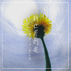 新世界創造
