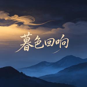 暮色回响