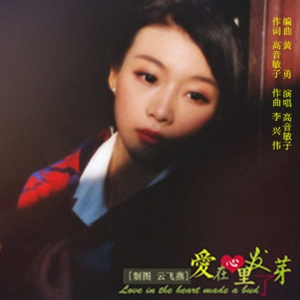 爱在心里发了芽