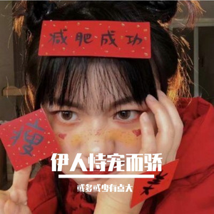 伊人恃宠而骄