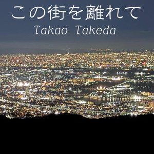 この街を離れて