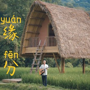 缘分 - 黄拼