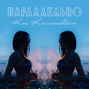 Параллельно (Original Mix)