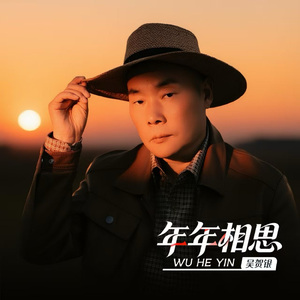 年年相思（相思红豆红）